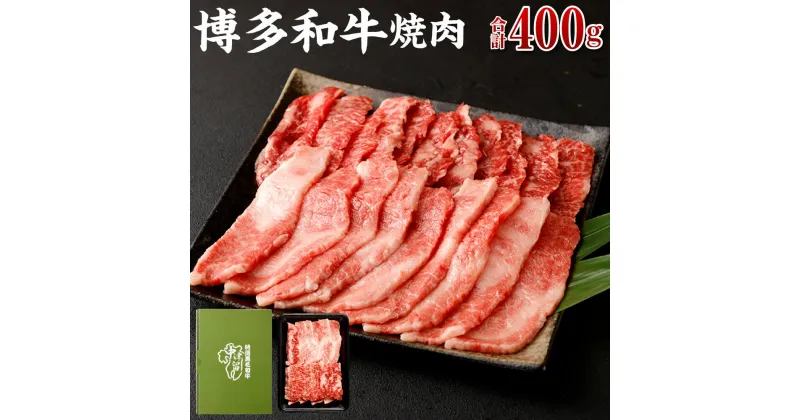 【ふるさと納税】博多和牛 焼肉 (バラ) 400g | 福岡県 大川市 福岡県大川市 ふるさと 納税 食べ物 取り寄せ お取り寄せ グルメ ご当地 名産 特産 名産品 肉 お肉 和牛 焼き肉 焼肉用 支援 バラ バラ肉 返礼品 お礼