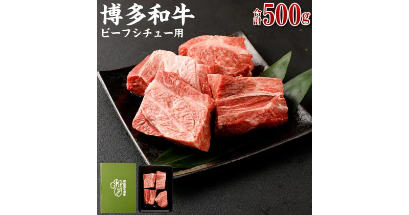 【ふるさと納税】博多和牛 バラ肉 500g ( ビーフシチュー用 ) | 福岡県 大川市 お取り寄せ グルメ ご当地 お取り寄せグルメ ご当地グルメ 国産 国産牛 博多和牛 和牛 牛肉 牛 肉 お肉 ブランド牛 ブロック ステーキ ステーキ肉 塊肉 ビーフシチュー