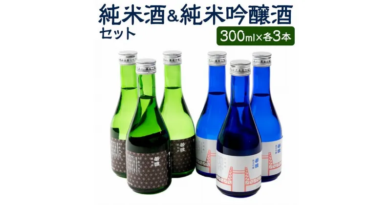 【ふるさと納税】大川 銘酒 セット（ 純米吟醸酒 ＆ 純米酒 ）各300ml×3本 合計6本 | 日本酒 飲み比べ セット 純米吟醸 純米 お酒 酒 晩酌 アルコール 取り寄せ グルメ ご当地グルメ 銘柄 小瓶 地酒 特産品 名産品 詰め合わせ