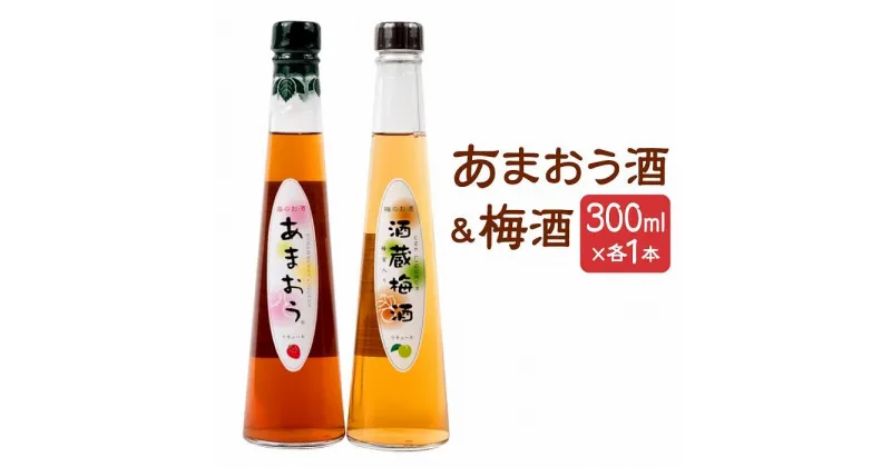 【ふるさと納税】あまおう酒 ＆ 梅酒 セット ( 各300ml × 1本 ) | 飲み比べ セット 梅酒 フルーツ酒 リキュール お酒 酒 晩酌 アルコール 取り寄せ グルメ ご当地グルメ 銘柄 小瓶 地酒 特産品 名産品 詰め合わせ