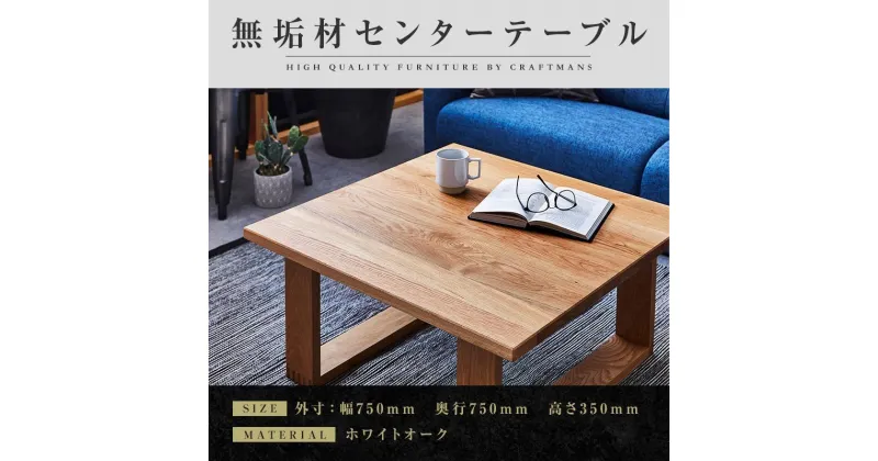 【ふるさと納税】【大川家具】無垢材 センターテーブル ローテーブル 食卓テーブル ちゃぶ台 リビングテーブル 彩美 幅750 ホワイトオーク 四角脚 おしゃれ 収納 天然木 組み立て不要 高級感 【設置付き】 | 家具 ファニチャー 人気 おすすめ 送料無料