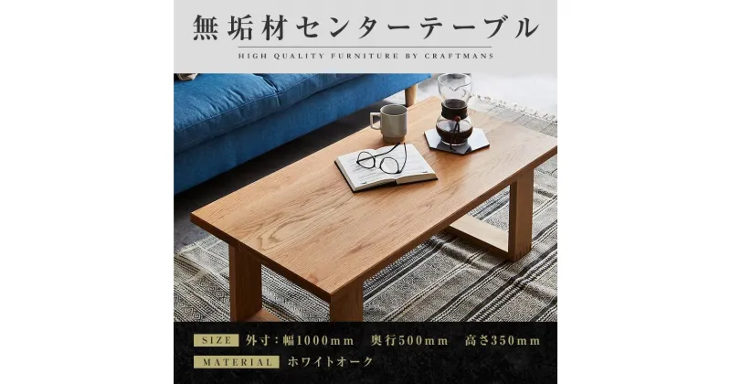 【ふるさと納税】【大川家具】無垢材 センターテーブル ローテーブル 食卓テーブル ちゃぶ台 リビングテーブル 彩美 幅1000 ホワイトオーク 四角脚 おしゃれ 収納 天然木 組み立て不要 高級感【設置付き】 | 北欧 アンティーク 高さ35cm 木製 横長 ダイニング 机 勉強机