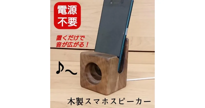 【ふるさと納税】スマホスピーカー　スマホスタンド　置くだけ　電源不要　ウォールナット材 | スマホ スタンド スピーカー スピーカースタンド スマートフォン iPhone アイフォン android アンドロイド グッズ 雑貨 木製 木 ウォールナット 工芸品