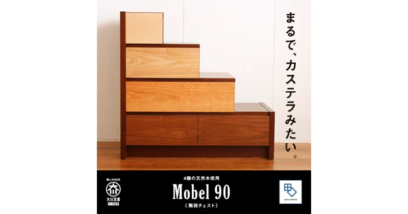 【ふるさと納税】【MOBEL／メーベル 90階段チェスト】4種の天然木を使用 | 家具 インテリア 北欧風 大川家具 大川 木製 日本製 国産 天然木 収納 収納家具 チェスト たんす タンス 箪笥 引き出し 下着 洋服 タオル 脱衣所 スリム 幅90cm 4段