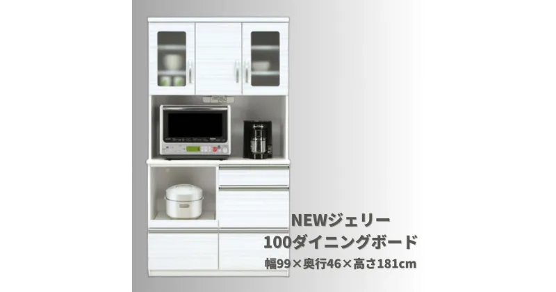 【ふるさと納税】NEWジェリー100オープンダイニングボード | 家具 北欧 おしゃれ 大川家具 大川 食器棚 レンジ台 レンジボード キッチンボード 奥行46cm 高さ181cm 幅99cm キッチン 収納 引き出し 収納引き出し 収納棚 棚 収納家具 スライド 新生活 日本製 国産 ふるさと納税