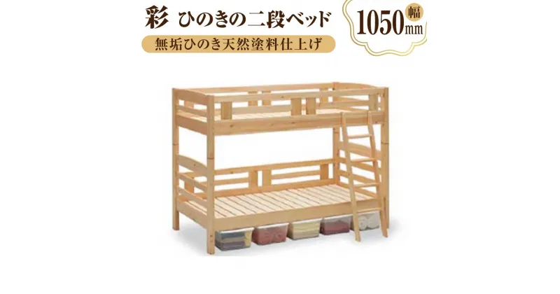 【ふるさと納税】彩 ひのきの二段ベッド | 家具 ファニチャー 人気 おすすめ 送料無料