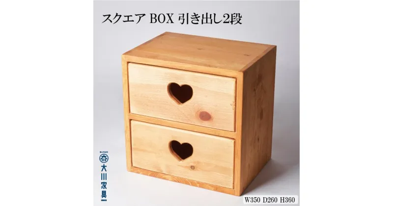 【ふるさと納税】スクエアBOX引き出し2段