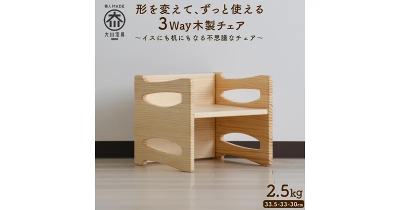 【ふるさと納税】形を変えて、ずっと使える木製の子供イス 33.5×33×30cm 2.5kg | おしゃれ いす イス 椅子 チェア チェアー 木製 木 木製椅子 天然木 子供 子ども キッズチェア 長く 使える ロータイプ 踏み台 コンパクト 北欧 家具 インテリア 大川家具