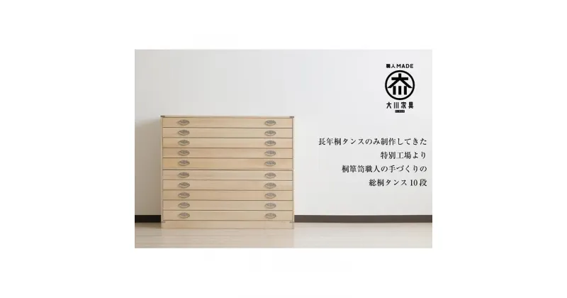 【ふるさと納税】【底板も背板も総桐仕様】桐たんす(桐箱) かぐら10段 | 家具 インテリア おしゃれ 大川家具 大川 木製 天然木 無垢材 日本製 国産 収納 収納家具 チェスト 箪笥 タンス 押入れ 引き出し 衣装 10段 桐 完成品 着物 婚礼 ふるさと 納税 大容量 幅93 工芸品