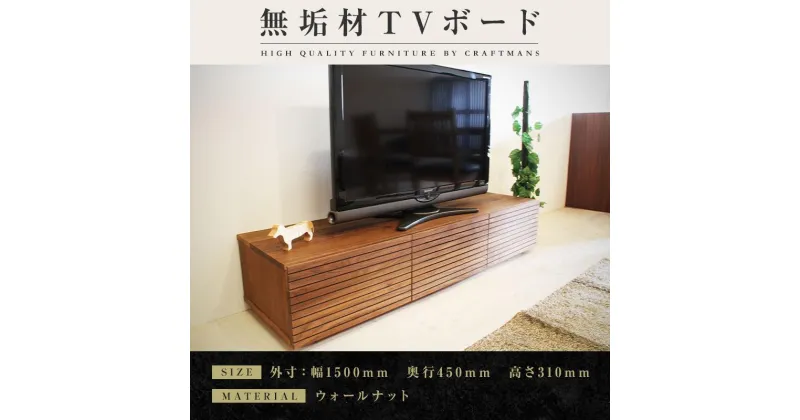 【ふるさと納税】【大川家具】無垢材 テレビボード ローボード テレビ台 TV台 風雅 幅1500 ウォールナット ナチュラル インテリア おしゃれ 収納 国産 日本製 完成品 組み立て不要 高級感【設置付き】 | 家具 ファニチャー 人気 おすすめ 送料無料