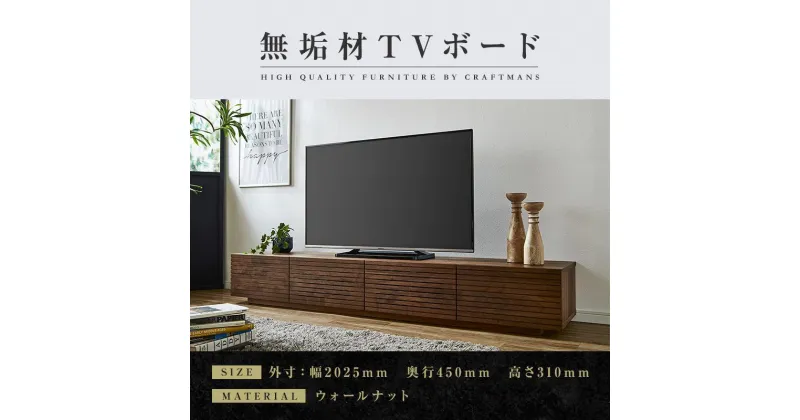 【ふるさと納税】【大川家具】無垢材 テレビボード ローボード テレビ台 TV台 風雅 幅2000 ウォールナット ナチュラル インテリア おしゃれ 収納 国産 日本製 組み立て不要 高級感【設置付き】 | 家具 ファニチャー 人気 おすすめ 送料無料