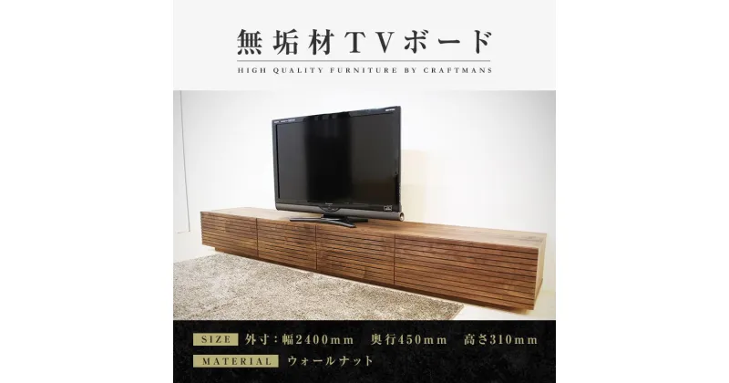 【ふるさと納税】風雅／FUUGA テレビボード W2400（ウォルナット‐スリット） | 家具 ファニチャー 人気 おすすめ 送料無料