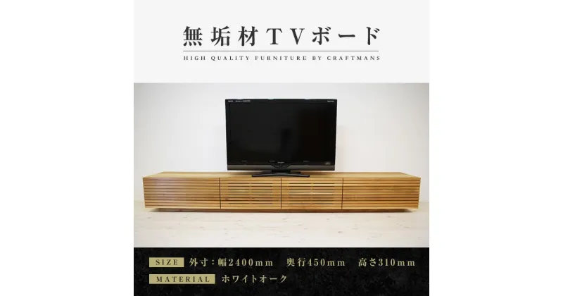 【ふるさと納税】風雅／FUUGA テレビボード W2400（ホワイトオーク‐スリット） | 家具 ファニチャー 人気 おすすめ 送料無料