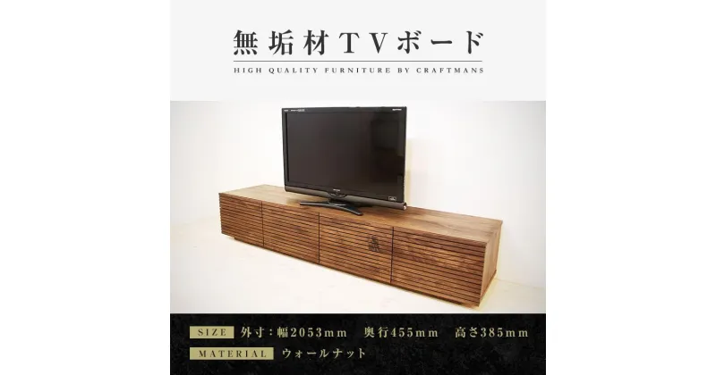 【ふるさと納税】【大川家具】無垢材 テレビボード ローボード テレビ台 TV台 風雅 type2 幅2000 ウォールナット ナチュラル インテリア 収納 日本製 完成品 組み立て不要 高級感 【設置付き】 | 家具 ファニチャー 人気 おすすめ 送料無料