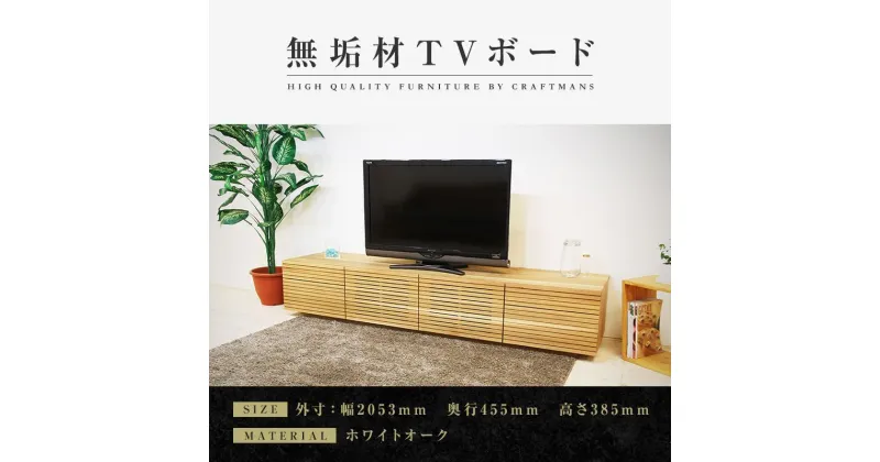 【ふるさと納税】【大川家具】無垢材 テレビボード ローボード テレビ台 TV台 風雅 type2 幅2000 ホワイトオーク ナチュラル インテリア 収納 国産 日本製 完成品 組み立て不要 高級感【設置付き】 | 家具 ファニチャー 人気 おすすめ 送料無料