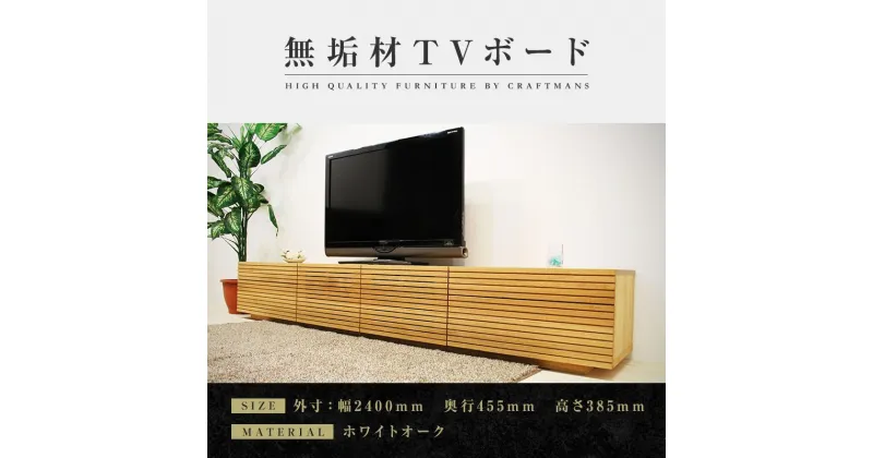 【ふるさと納税】【大川家具】無垢材 テレビボード ローボード テレビ台 TV台 風雅 type2 幅2400 ホワイトオーク ナチュラル インテリア おしゃれ 日本製 完成品 組み立て不要 高級【設置付き】 | 家具 ファニチャー 人気 おすすめ 送料無料