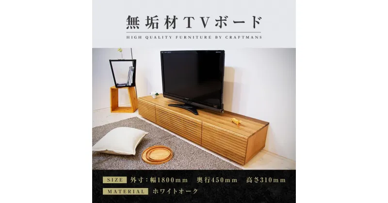 【ふるさと納税】【大川家具】無垢材 テレビボード ローボード テレビ台 TV台 風雅 幅1800 ホワイトオーク ナチュラル インテリア おしゃれ 収納 国産 日本製 完成品 組み立て不要 高級感 【設置付き】 | 家具 ファニチャー 人気 おすすめ 送料無料