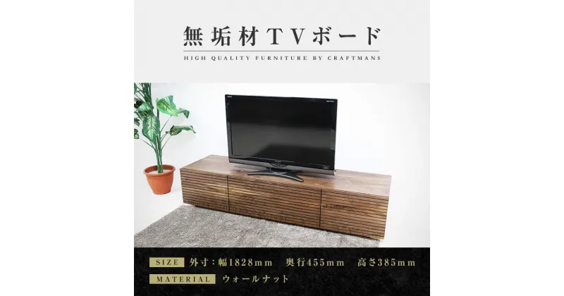 【ふるさと納税】【大川家具】無垢材 テレビボード ローボード テレビ台 TV台 風雅 type2 幅1800 ウォールナット ナチュラル インテリア収納 日本製 完成品 組み立て不要 高級感【設置付き】 | 家具 ファニチャー 人気 おすすめ 送料無料