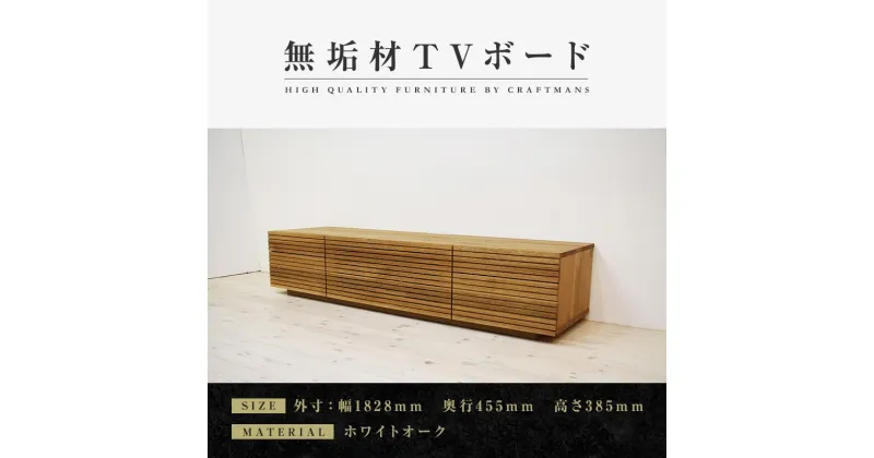 【ふるさと納税】【大川家具】無垢材 テレビボード ローボード テレビ台 TV台 風雅 type2 幅1800 ホワイトオーク ナチュラル インテリア 収納 日本製 完成品 組み立て不要 高級感 【設置付き】 | 家具 ファニチャー 人気 おすすめ 送料無料