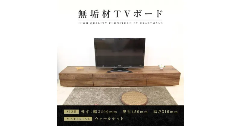 【ふるさと納税】【大川家具】無垢材 テレビボード ローボード テレビ台 TV台 風雅 幅2200 ウォールナット ナチュラル インテリア おしゃれ 収納 国産 日本製 完成品 組み立て不要 高級感【設置付き】 | 家具 ファニチャー 人気 おすすめ 送料無料