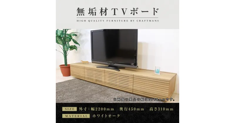 【ふるさと納税】【大川家具】無垢材 テレビボード ローボード テレビ台 TV台 風雅 幅2200 ホワイトオーク ナチュラル インテリア おしゃれ 収納 国産 日本製 完成品 組み立て不要 高級感【設置付き】 | 家具 ファニチャー 人気 おすすめ 送料無料