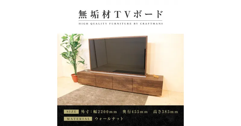 【ふるさと納税】【大川家具】無垢材 テレビボード ローボード テレビ台 TV台 風雅 type2 幅2200 ウォールナット ナチュラル インテリア 収納 日本製 完成品 組み立て不要 高級感【設置付き】 | 家具 ファニチャー 人気 おすすめ 送料無料