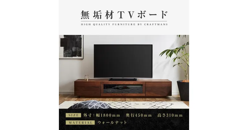 【ふるさと納税】【大川家具】無垢材 テレビボード ローボード テレビ台 TV台 凛 幅1800 ウォールナット ナチュラル インテリア おしゃれ 収納 国産 日本製 完成品 組み立て不要 高級感 【設置付き】 | 家具 ファニチャー 人気 おすすめ 送料無料