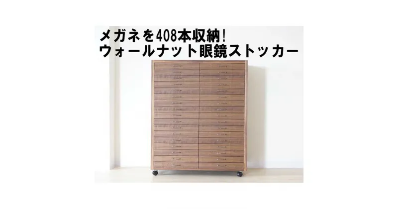 【ふるさと納税】メガネを408本収納できるウォールナットメガネストッカー