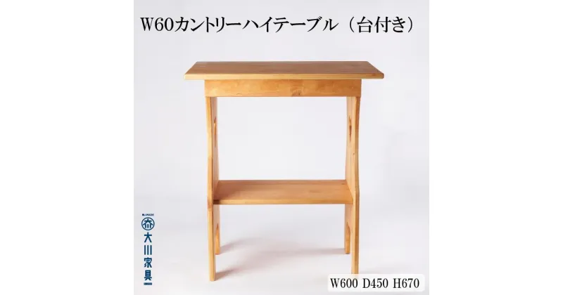 【ふるさと納税】W60 カントリーハイテーブル 台付き | 家具 ファニチャー 人気 おすすめ 送料無料