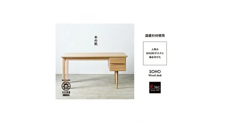 【ふるさと納税】国産杉材を使ったお子さまから大人まで使える袖付学習机【SOHO Wood desk】 | テーブル デスク 机 勉強机 北欧 家具 インテリア 大川 大川家具 国産 日本製 木製 天然木 無垢材 女の子 男の子 中学生 大学生 大人 子供 シンプル 工芸品 引き出し 収納