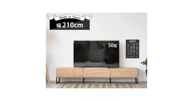 【ふるさと納税】家具 テレビ台 テレビボード 幅210cm 収納 引出し シンプル 大型テレビ対応 | インテリア おしゃれ 北欧 アンティーク 大川家具 大川 木製 日本製 国産 ローボード テレビラック TVラック TVボード TV台 隠す 高さ40cm ヴィンテージ 木目調 無垢 脚付き