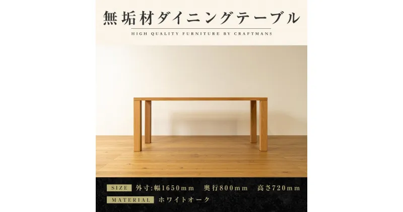 【ふるさと納税】【大川家具】無垢材　ダイニングテーブル　食卓テーブル　凛　幅1650　奥行800　ホワイトオーク　4人掛け　5人掛け　国産　日本製　無垢材　高級感　北欧　福岡県大川市 | 家具 ファニチャー 人気 おすすめ 送料無料