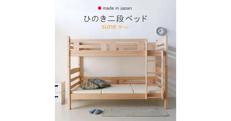 【ふるさと納税】安心安全の日本製【2段ベッド サーン ナチュラル】職人MADE大川家具 | ベッド ベット 寝具 北欧 おしゃれ 家具 インテリア 大川家具 大川 木製 木目 天然木 国産 日本製 二段ベッド 子供 分離 スライド すのこ かわいい 子供部屋 二段 大人用 転落 防止