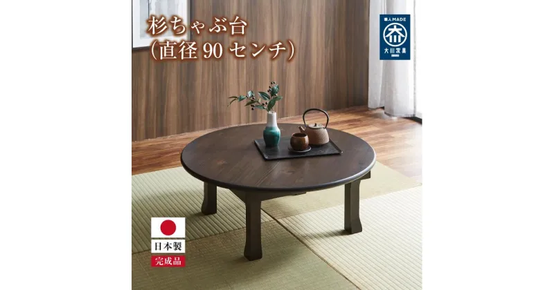 【ふるさと納税】杉ちゃぶ台（直径90センチ）ブラウン | 家具 ファニチャー 人気 おすすめ 送料無料