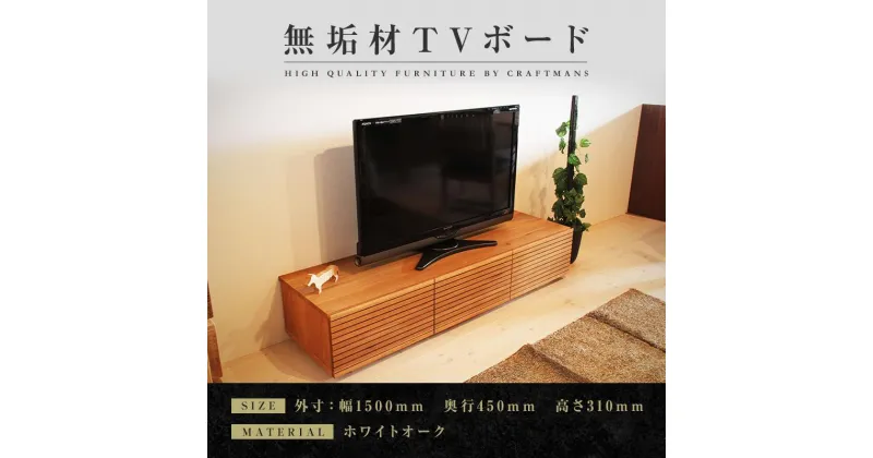 【ふるさと納税】【大川家具】無垢材 テレビボード ローボード テレビ台 TV台 風雅 幅1500 ホワイトオーク ナチュラル インテリア おしゃれ 収納 国産 日本製 完成品 組み立て不要 高級感【設置付き】 | 家具 ファニチャー 人気 おすすめ 送料無料