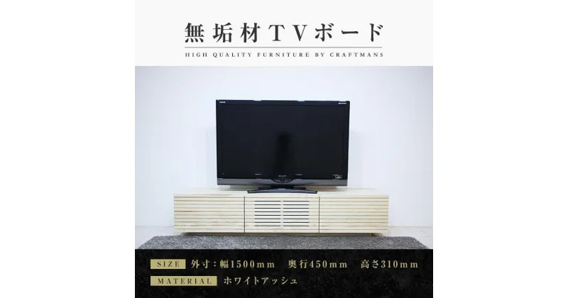 【ふるさと納税】【大川家具】無垢材 テレビボード ローボード テレビ台 TV台 風雅 幅1500 ホワイトアッシュ ナチュラル インテリア おしゃれ 収納 国産 日本製 組み立て不要 高級感 【設置付き】 | 家具 ファニチャー 人気 おすすめ 送料無料