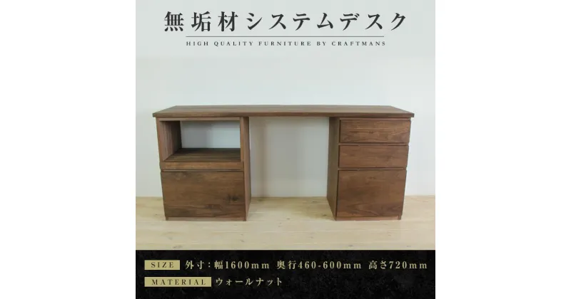 【ふるさと納税】【大川家具】無垢材 システムデスク 幅1600mm テーブル パソコンデスク 子供机 勉強机 学習机 書斎デスク HO-HM ウォールナット 天然木 モダン 国産 無垢材 高級感【設置付き】 | 家具 ファニチャー 人気 おすすめ 送料無料