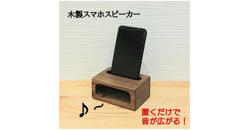 【ふるさと納税】スマホスピーカー スマホスタンド 木製 電源不要 置くだけ ウォールナット　スクエア形 | スマホ スタンド スピーカー スピーカースタンド スマートフォン iPhone アイフォン android アンドロイド 天然木 木製 北欧 おしゃれ 10000円 1万円