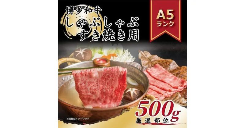 【ふるさと納税】訳あり 博多和牛 しゃぶしゃぶすき焼き用 500g ( 500g×1パック ) ( 部位おまかせ ) | 福岡県 大川市 ふるさと納税 ふるさと 納税 お取り寄せグルメ 取り寄せ グルメ お取り寄せ お肉 肉 博多和牛 和牛 しゃぶしゃぶ すき焼き 10000円 1万円