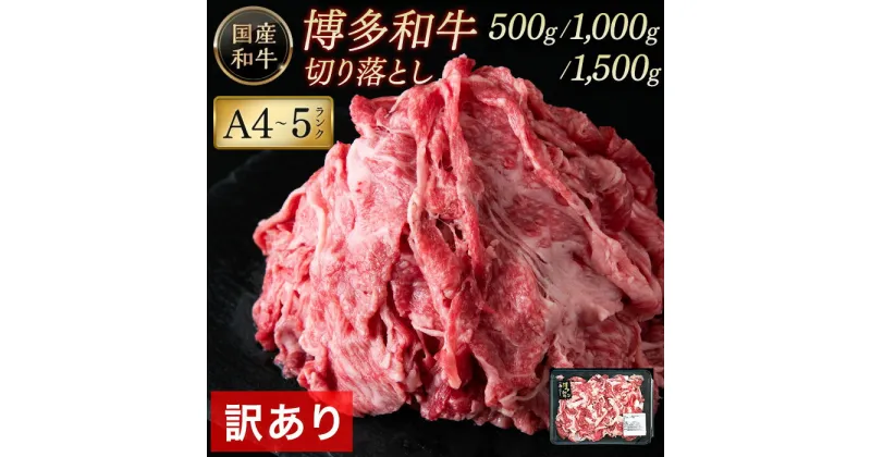 【ふるさと納税】 A4～A5ランク 博多和牛 500g 1kg 1.5kg 訳あり 牛肉 切り落とし | 牛肉 小分け 肉じゃが 焼肉 牛丼 お取り寄せ グルメ ご当地 お取り寄せグルメ ご当地グルメ 国産 国産牛 和牛牛 肉 お肉 ブランド牛 切り落とし 切落し 不揃い