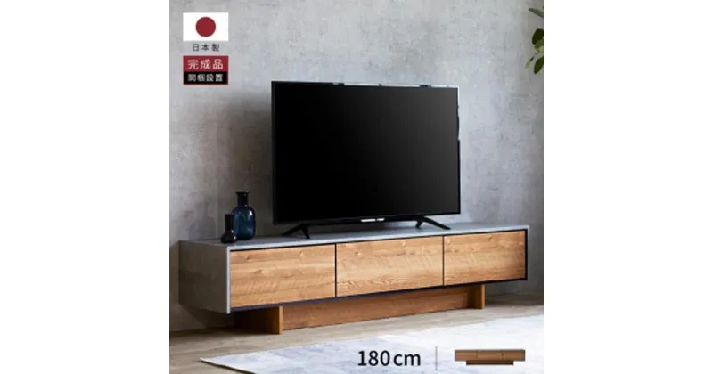 【ふるさと納税】テレビボード ローボード 180cm ルーラー2 ヴィンテージナチュラル【モーブル】【大川家具】 | 家具 ファニチャー 人気 おすすめ 送料無料