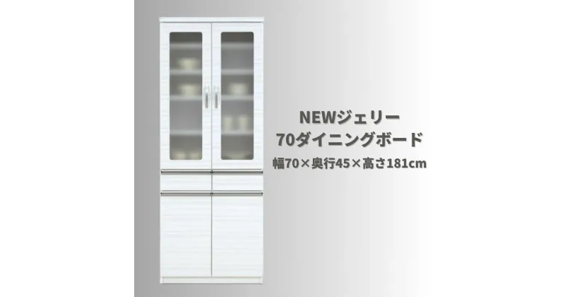 【ふるさと納税】NEWジェリー70ダイニングボード | 家具 北欧 おしゃれ 大川家具 大川 食器棚 レンジ台 レンジボード キッチンボード 奥行45cm 高さ181cm 幅99cm キッチン 収納 引き出し 収納引き出し 収納棚 棚 収納家具 スライド 新生活 日本製 国産 ふるさと納税