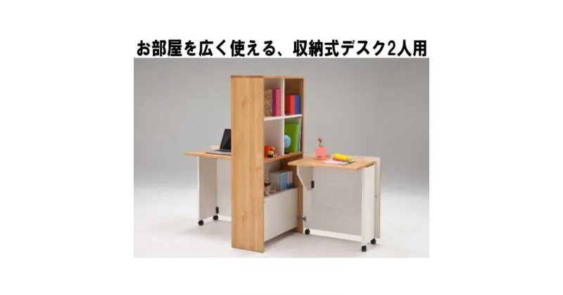 【ふるさと納税】2人用折り畳み収納型デスク 畳むんデスジェミニ | 家具 ファニチャー 人気 おすすめ 送料無料