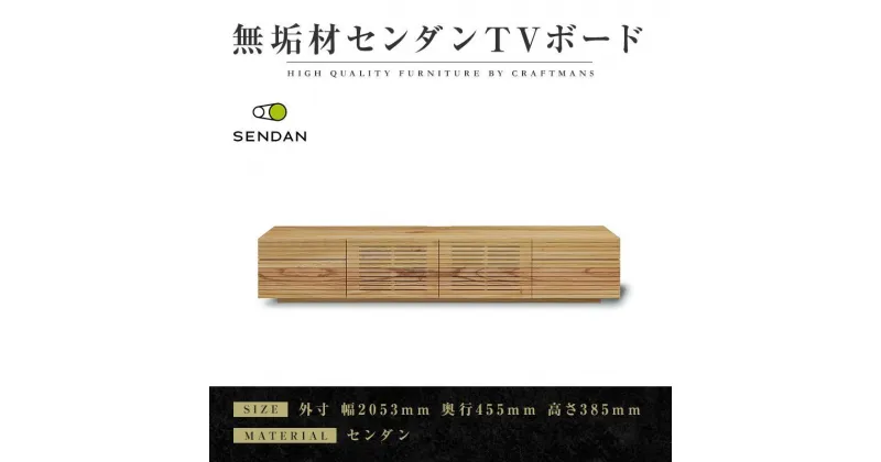 【ふるさと納税】【大川家具】無垢材　テレビボード　ローボード　テレビ台　TV台　風雅type2　幅2000　センダン SENDAN　ナチュラル　インテリア　収納　国産　完成品　組み立て不要　高級感　北欧【設置付き】 | 家具 ファニチャー 人気 おすすめ 送料無料