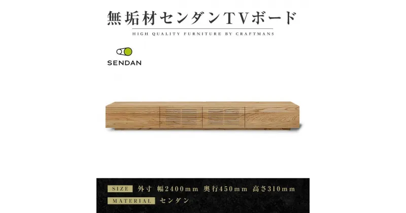 【ふるさと納税】【大川家具】無垢材　テレビボード　ローボード　テレビ台　TV台　風雅type1　幅2400　センダン SENDAN　ナチュラル　インテリア　収納　国産　完成品　組み立て不要　高級感　北欧【設置付き】 | 家具 ファニチャー 人気 おすすめ 送料無料