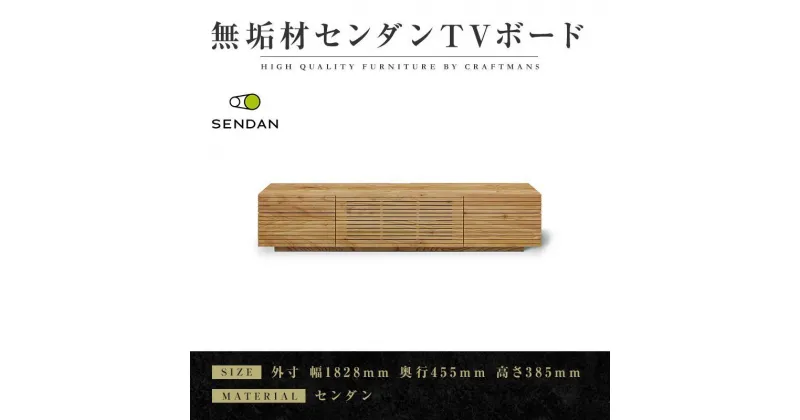 【ふるさと納税】【大川家具】無垢材　テレビボード　ローボード　テレビ台　TV台　風雅type2　幅1800　センダン SENDAN　ナチュラル　インテリア　収納　国産　完成品　組み立て不要　高級感　北欧【設置付き】 | 家具 ファニチャー 人気 おすすめ 送料無料