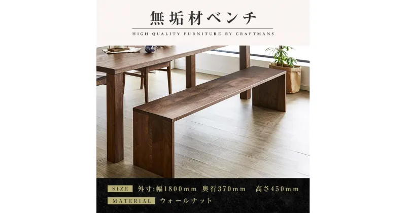 【ふるさと納税】【大川家具】無垢材　ベンチ　ダイニングベンチ　チェア　ダイニングチェア　凛　type2　幅1800　ウォールナット　2人掛け　3人掛け　天然木　国産　日本製　無垢材　完成品　組み立て不要　高級感 | 家具 ファニチャー 人気 おすすめ 送料無料