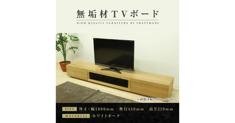 【ふるさと納税】【大川家具】無垢材 テレビボード ローボード テレビ台 TV台 凛 幅1800 ホワイトオーク ナチュラル インテリア おしゃれ 収納 国産 日本製 完成品 組み立て不要 高級感 【設置付き】 | 家具 ファニチャー 人気 おすすめ 送料無料