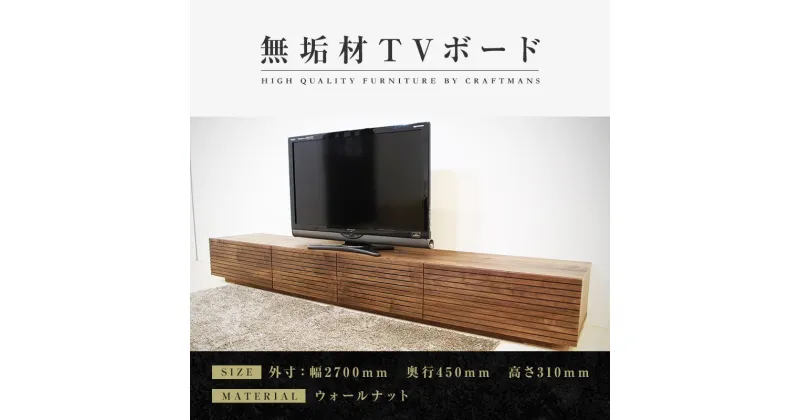 【ふるさと納税】【大川家具】無垢材 テレビボード ローボード テレビ台 TV台 風雅 幅2700 ウォールナット ナチュラル インテリア おしゃれ 収納 国産 日本製 完成品 組み立て不要 高級感【設置付き】 | 家具 ファニチャー 人気 おすすめ 送料無料