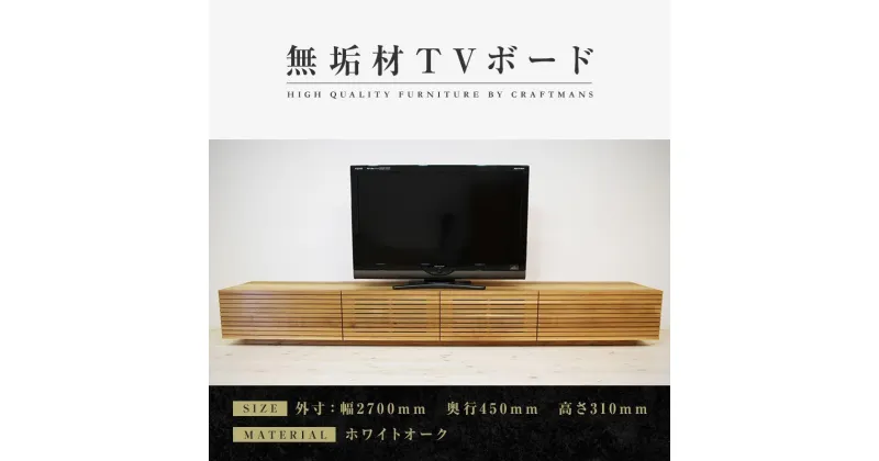 【ふるさと納税】【大川家具】無垢材 テレビボード ローボード テレビ台 TV台 風雅 幅2700 ホワイトオーク ナチュラル インテリア おしゃれ 収納 国産 日本製 完成品 組み立て不要 高級感【設置付き】 | 家具 ファニチャー 人気 おすすめ 送料無料